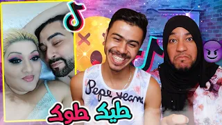 TIK TOK | اويلي اش هادشي ولا فطيك طوك😂