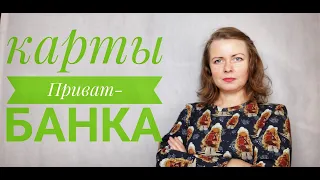 КРЕДИТНЫЕ КАРТЫ ПРИВАТ БАНКА. Что важно знать