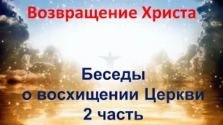 Возвращение Христа. Беседы о восхищении Церкви - 2 часть