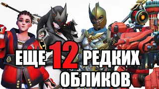 ЕЩЁ 12 РЕДКИХ ОБЛИКОВ В OVERWATCH