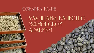 Обжарка кофе: Улучшаем качество эфиопской арабики