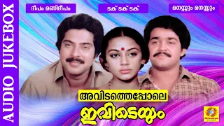 Avidathe Pole Ivideyum | അവിടത്തെപ്പോലെ ഇവിടെയും | K. J. Yesudas | S. Janaki | Audio Jukebox