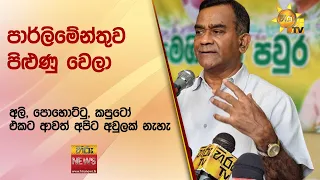 පාර්ලිමේන්තුව පිළුණු වෙලා - අලි, පොහොට්ටු, කපුටෝ එකට ආවත් අපිට අවුලක් නැහැ - Hiru News