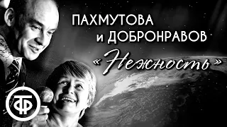 Александра Пахмутова и Николай Добронравов "Нежность". Разные исполнения шлягера (1960-80-е)