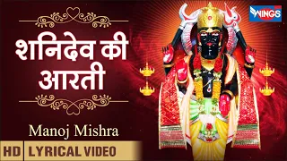 Shani Aarti | Shani Dev Ki Aarti | शनिदेव जी की आरती | शनि आरती | Shani Bhajan | Shani Maharaj Aarti