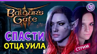 🔴 Baldur's Gate 3  ◆ 😈 ◆ ПЫТАЕМСЯ СПАСТИ ОТЦА УИЛА ◆ стрим 40 ◆ 2К