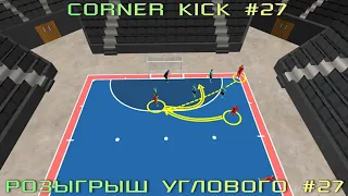 УГЛОВОЙ УДАР №27 CORNER KICK №27