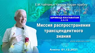 01/12/2021, ШБ 2.9.19, Миссия распространения трансцендентного знания - Чайтанья Чандра Чаран Прабху