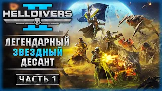 ЛЕГЕНДАРНЫЙ ЗВЕЗДНЫЙ ДЕСАНТ ВОЗВРАЩАЕТСЯ В 2024! | Helldivers 2 🦗 | Часть #1