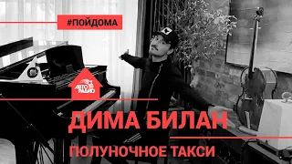 Дима Билан за роялем - Полуночное Такси (проект Авторадио "Пой дома")