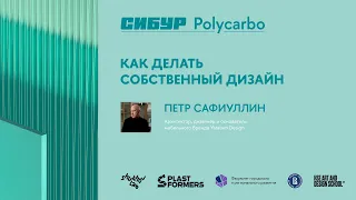 Как делать собственный дизайн – Пётр Сафиуллин – «СИБУР Polycarbo»