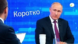 Прямая линия с Владимиром Путиным 2019 за 10 минут