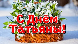 С ДНЁМ ТАТЬЯНЫ!🌹 КРАСИВОЕ ПОЗДРАВЛЕНИЕ В ТАТЬЯНИН ДЕНЬ!🌹 25 ЯНВАРЯ - ТАТЬЯНИН ДЕНЬ!🌹