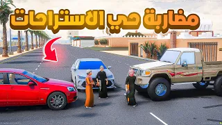 مضاربة حي الاستراحات..🔥😱! | فلم قراند GTA V