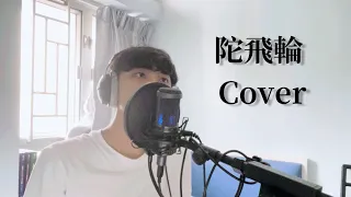 《陀飛輪》陳奕迅｜Cover