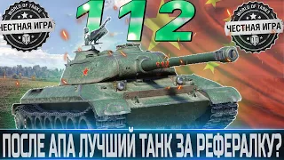 🔴112 🔴ОБОРУДОВАНИЕ 2.0🔴СТОИТ ЛИ ПОКУПАТЬ ПОСЛЕ АПА ЗА РЕФЕРАЛКУ ?🔴 WORLD OF TANKS