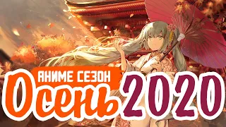 ОСЕННИЙ АНИМЕ СЕЗОН 2020 | ANIME FALL 2020