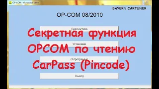 Секретная функция OPCOM по чтению CarPass Pincode