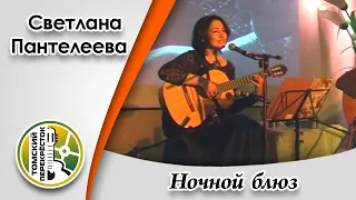 "Ночной блюз"- Светлана Пантелеева