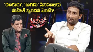 Director Srinu Vaitla tells about the Mahesh Babu reaction after Dookudu & Aagadu releases | Alitho