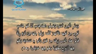 سورة البقرة ته‌فسیری كوردی Surah Al Baqara Kurdish