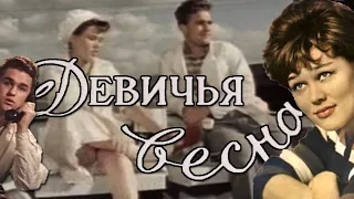 Девичья Весна 1960 год Музыкальная Комедия  СССР sovetskie filmi