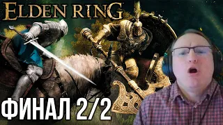 ВУДУШ И  ELDEN RING. ФИНАЛ 2/2