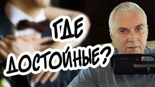 Как найти достойного мужчину для взаимной любви? Александр Ковальчук