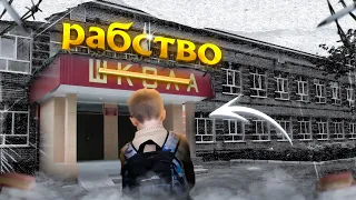 Ты РАБ | как ШКОЛА делает из ТЕБЯ ПОСЛУШНОГО РАБА