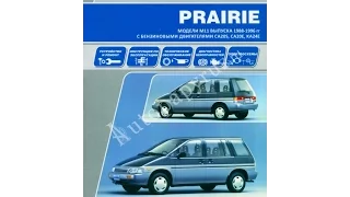 Руководство по ремонту  NISSAN PRAIRIE