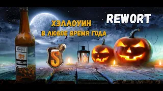 Rewort Obsession или Хеллоуин каждый день!