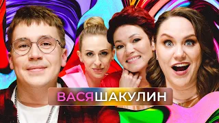 Я же говорила шоу и Вася Шакулин