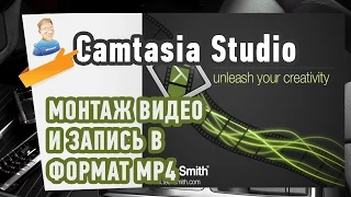 Как редактировать видео в программе Camtasia Studio?