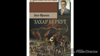 "Захар Беркут"//Гл.8(Скорочено)//І. Франко//Шкільна програма 7 клас.