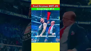 Paul Heyman बचाने आए Roman Reigns को 😱| #Shorts