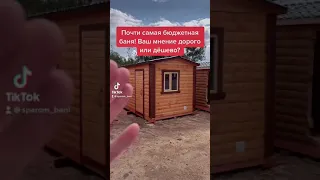 САМАЯ ДЕШЕВАЯ БАНЯ! Цена в видео!