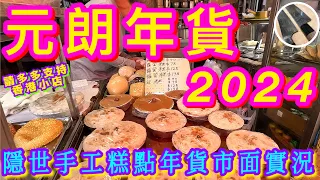 【元朗年貨市面實況🎋】 帶你尋找💜隱世美味糕點小店🩵特色攤檔🧧同益街市嚴打阻街後實況🫣 店主教你買/煮金蠔👍🏻😄又新街/ 同益街市/教育路等多街同遊💪🏼祝大家新年快樂💗身體健康🍀