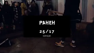 Дешёвые Драмы - Ранен [25/17] (cover)