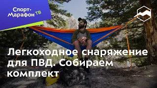 Сергей Савельев: легкоходное снаряжение для ПВД. Собираем комплект