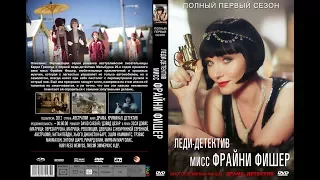 Леди-детектив мисс Фрайни Фишер / HD / Сезон 01 Серия 03