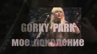 GORKY PARK  МОЕ ПОКОЛЕНИЕ / вставайте люди русские /