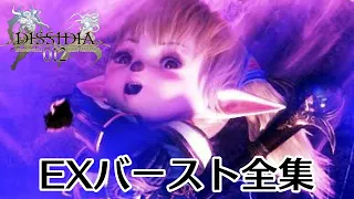 【DDFF】ディシディア デュオデシム ファイナルファンタジー EXバースト全集