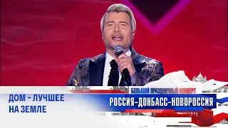 Николай Басков - Россия ( Концерт «Россия-Донбасс-Новороссия» 2023)