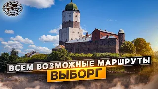 Всем возможные маршруты. Выборг | @rgo_films