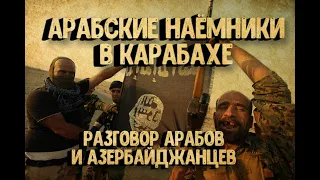 АРАБСКИЕ НАЁМНИКИ В КАРАБАХЕ