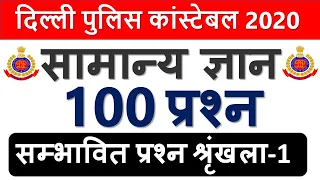 Delhi Police Constable 2020 GK Top 100 Practice Set-01 GK के Top सम्भावित प्रश्न जो जरूर पूछेगा