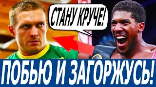 ДЖОШУА: ХОЧУ ГОРДО СКАЗАТЬ, ЧТО ПОБИЛ УСИКА! НУЖНЫ ТАКИЕ СОПЕРНИКИ!ДЖОЙС ВЫЗЫВАЕТ ДЮБУА И КОВНАЦКИ!