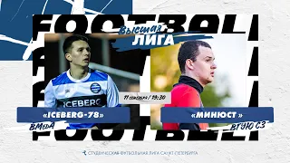 11  сентября  2022 г.  19:30 Iceberg-78 (ВМедА) - МИНЮСТ (ВГУЮ СЗ)