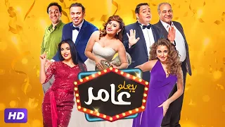 حصريا و لأول مره فيلم " يجعلو عامر " كامل بطولة احمد رزق و بيومي فؤاد