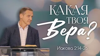 Какая твоя вера? — Виталий Рожко | Послание Иакова 2:14-26